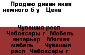 Продаю диван икея,немного б/у › Цена ­ 4 000 - Чувашия респ., Чебоксары г. Мебель, интерьер » Мягкая мебель   . Чувашия респ.,Чебоксары г.